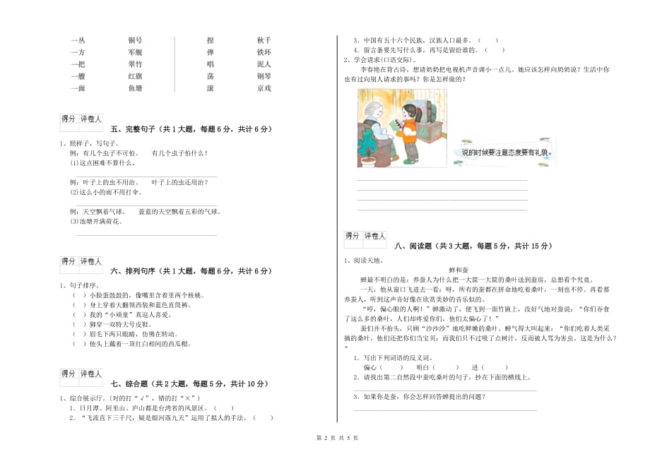 延边朝鲜族自治州实验小学二年级语文上学期考前检测试题 含答案.doc_第2页