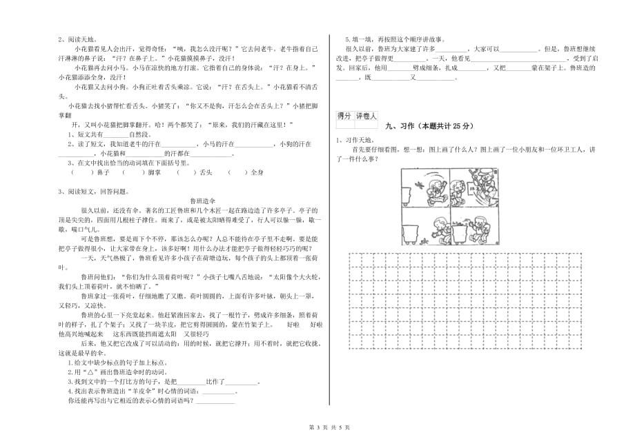 延边朝鲜族自治州实验小学二年级语文上学期考前检测试题 含答案.doc_第3页