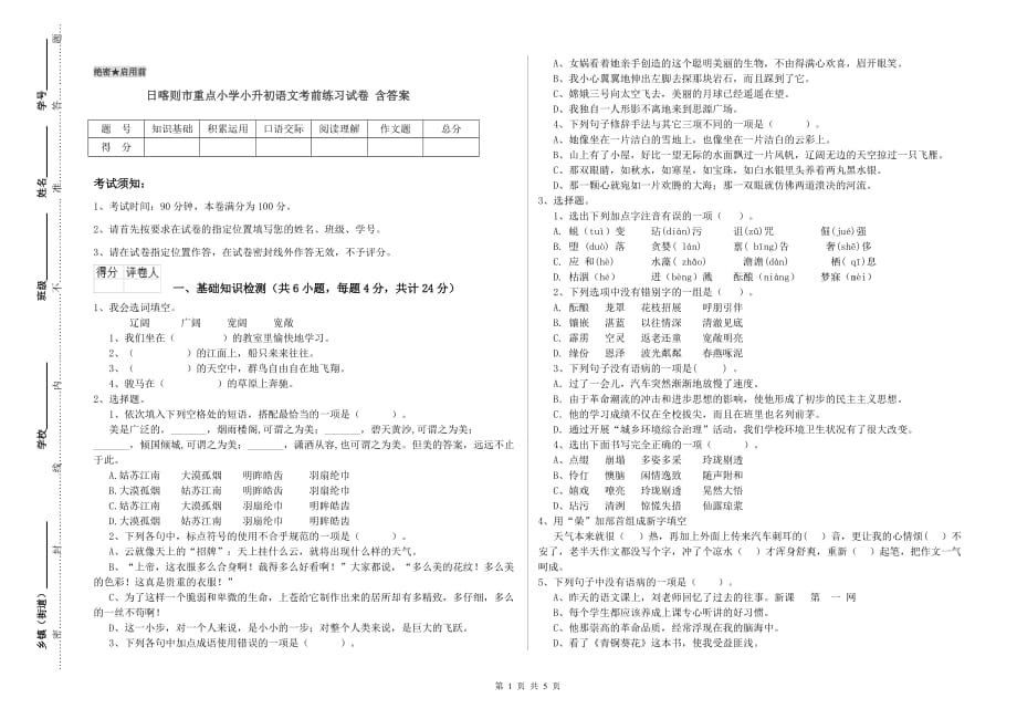 日喀则市重点小学小升初语文考前练习试卷 含答案.doc_第1页