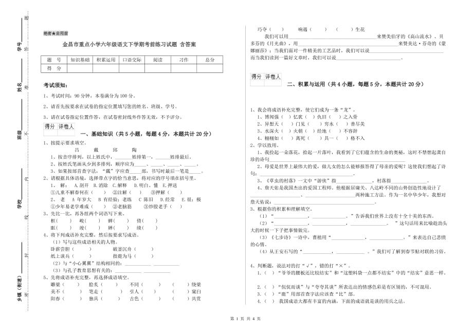 金昌市重点小学六年级语文下学期考前练习试题 含答案.doc_第1页