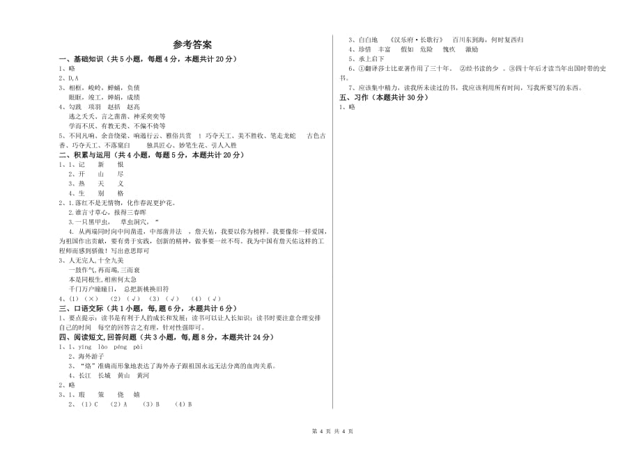 金昌市重点小学六年级语文下学期考前练习试题 含答案.doc_第4页