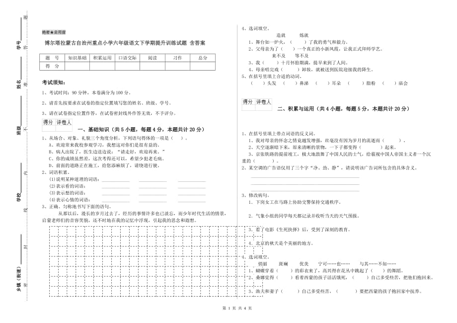 博尔塔拉蒙古自治州重点小学六年级语文下学期提升训练试题 含答案.doc_第1页