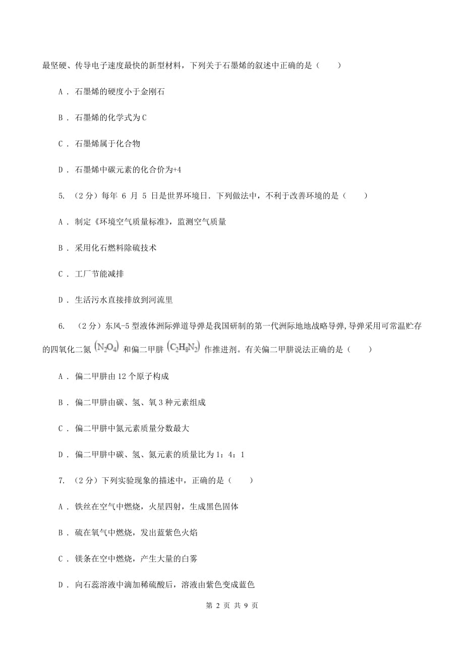 人教版中学九年级上学期期中化学试卷D卷（22）.doc_第2页