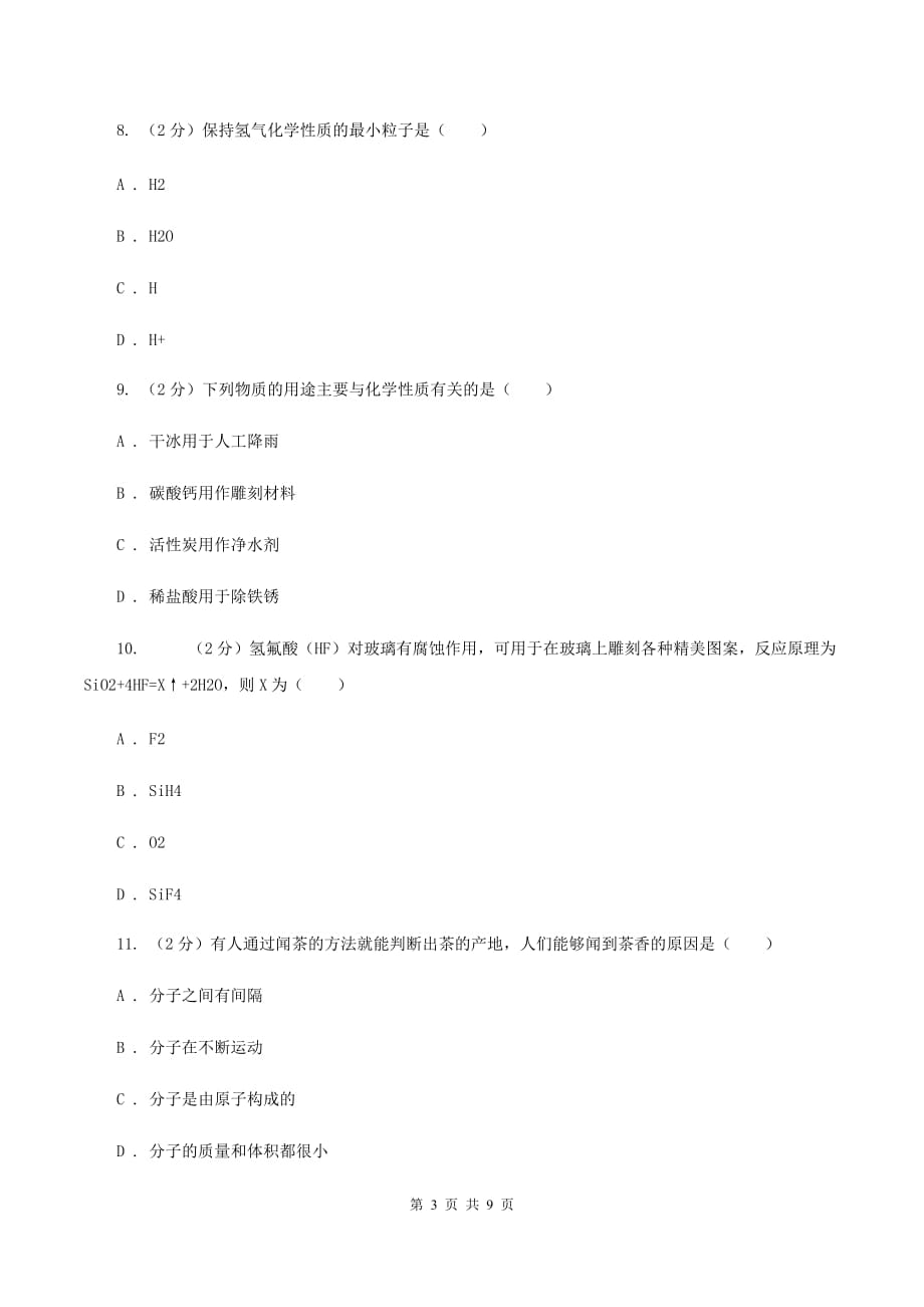 人教版中学九年级上学期期中化学试卷D卷（22）.doc_第3页