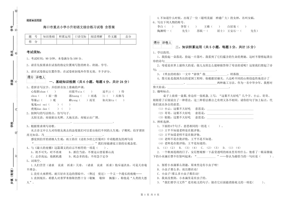 海口市重点小学小升初语文综合练习试卷 含答案.doc_第1页