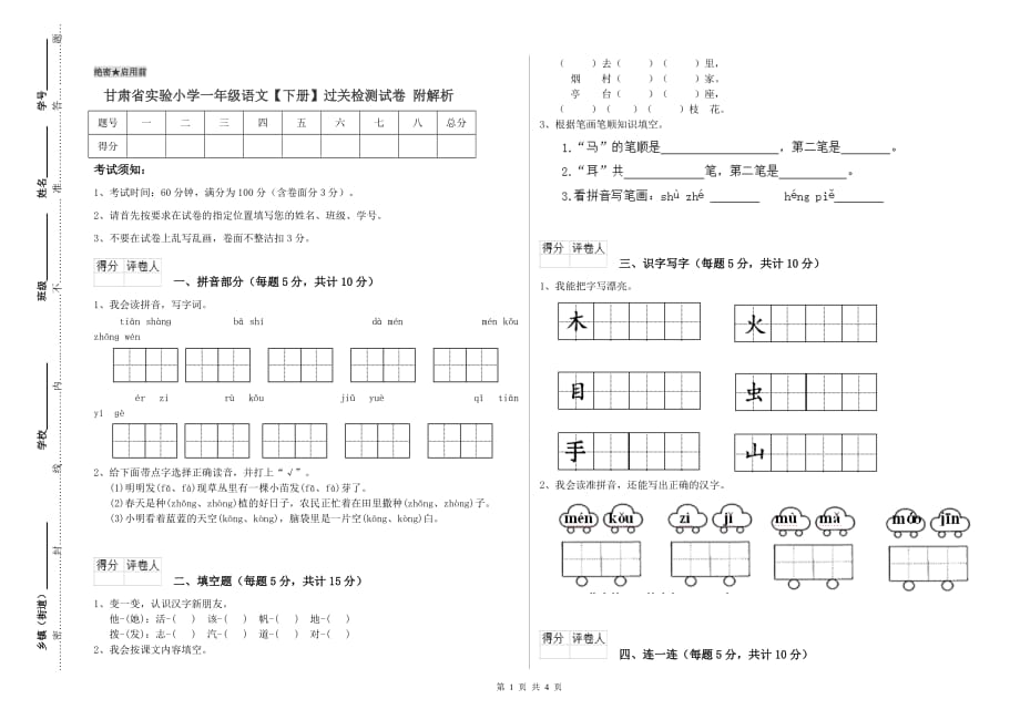 甘肃省实验小学一年级语文【下册】过关检测试卷 附解析.doc_第1页