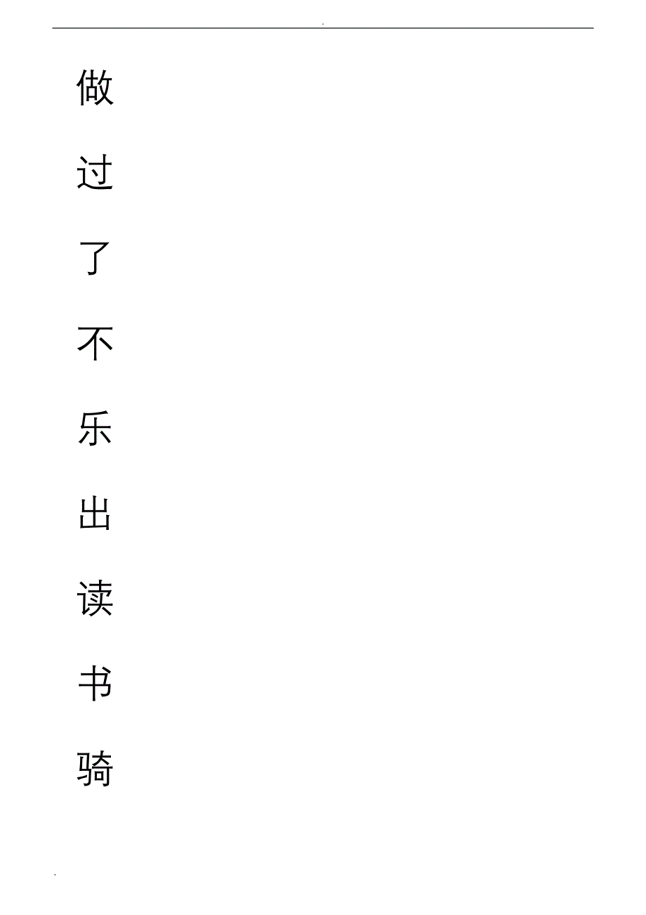 田字格加拼音四线格A4模板_含小学1年级上册400个生字(10行10列)_第3页