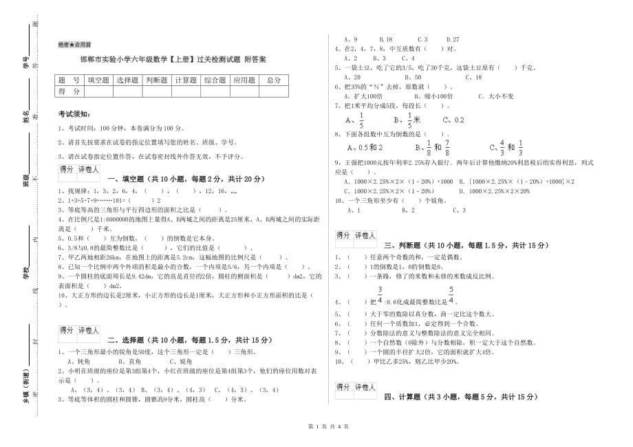 邯郸市实验小学六年级数学【上册】过关检测试题 附答案.doc_第1页