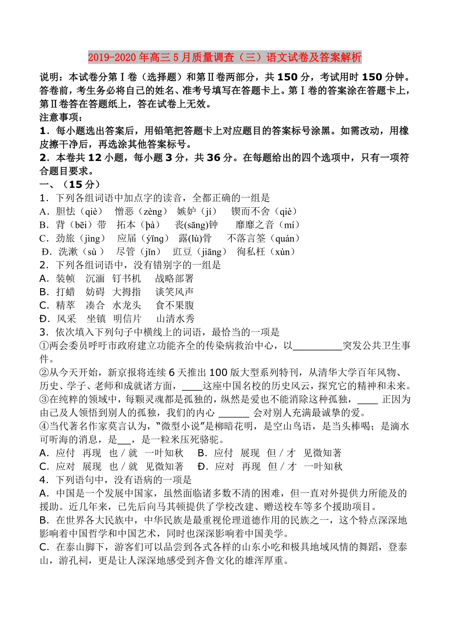 2019-2020年高三5月质量调查（三）语文试卷及答案解析.doc_第1页