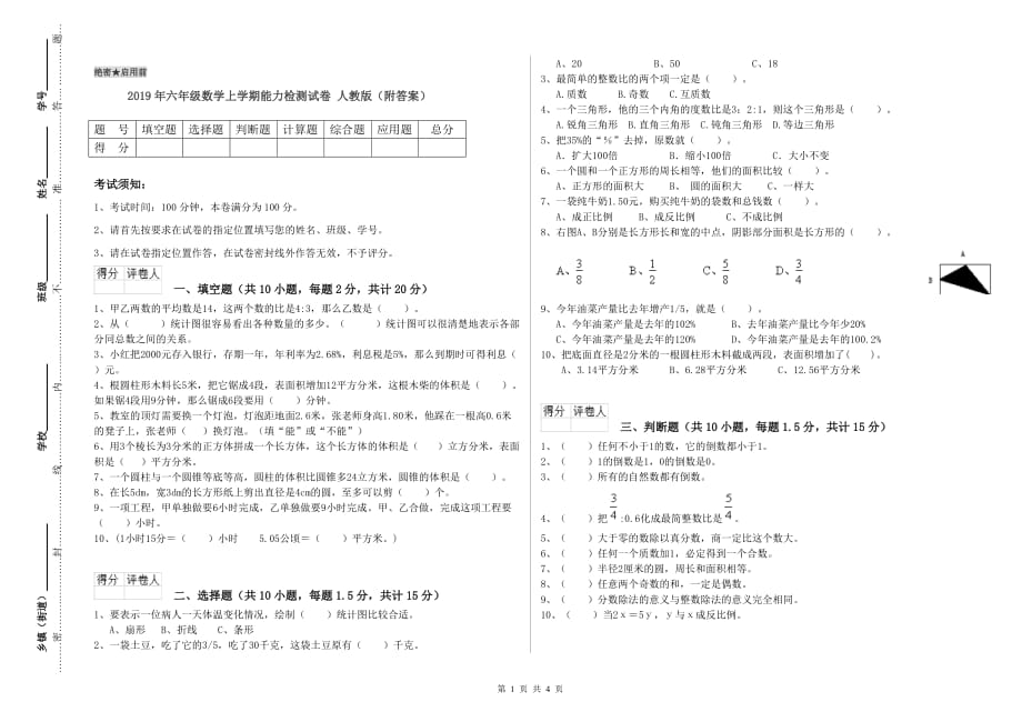 2019年六年级数学上学期能力检测试卷 人教版（附答案）.doc_第1页