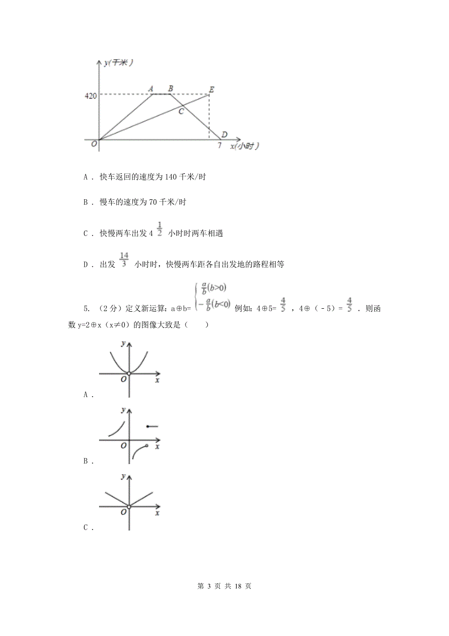 新人教版数学八年级下册19.1.2函数图象课时训练H卷.doc_第3页