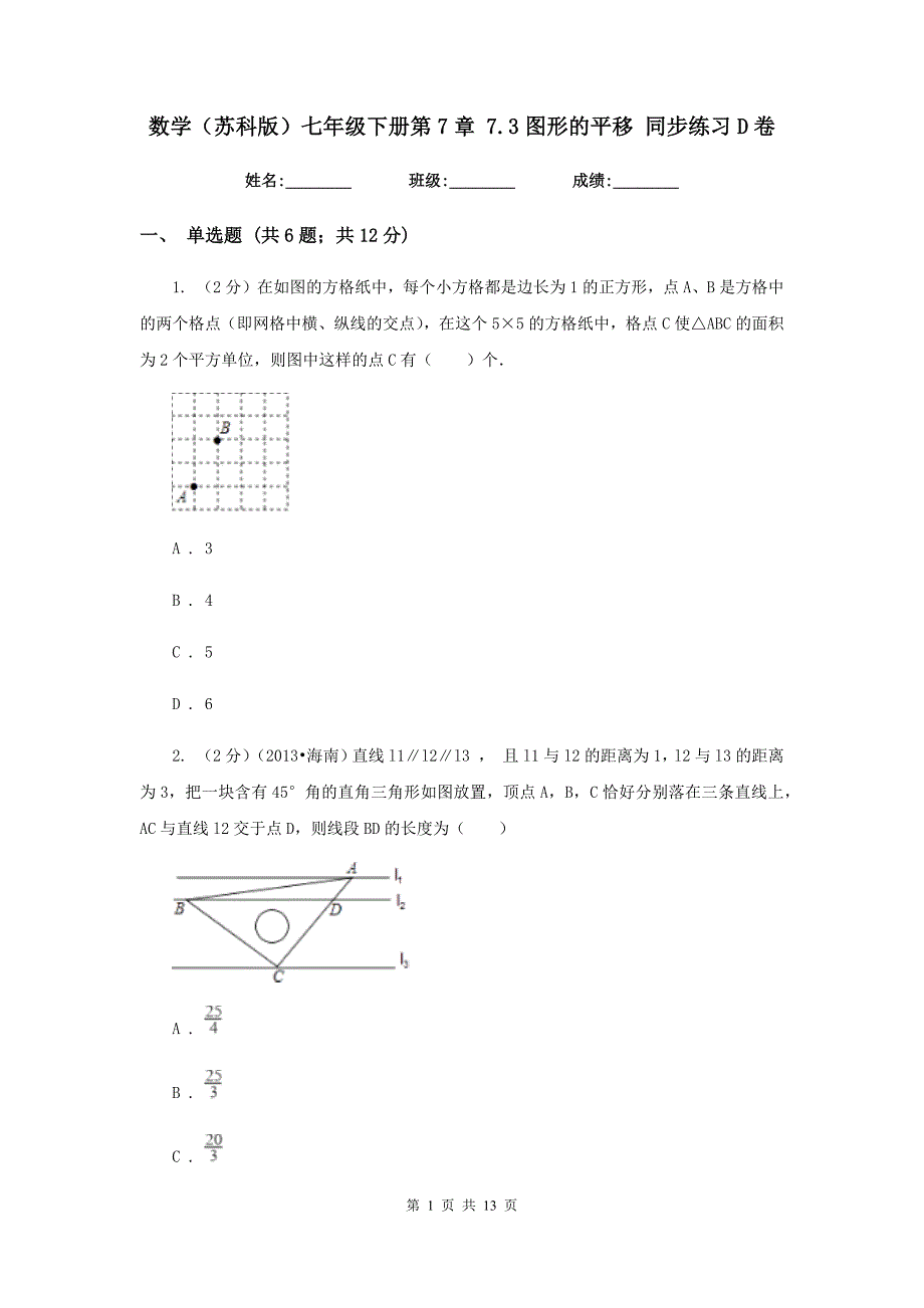 数学（苏科版）七年级下册第7章 7.3图形的平移 同步练习D卷.doc_第1页