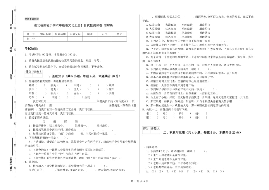 湖北省实验小学六年级语文【上册】自我检测试卷 附解析.doc_第1页