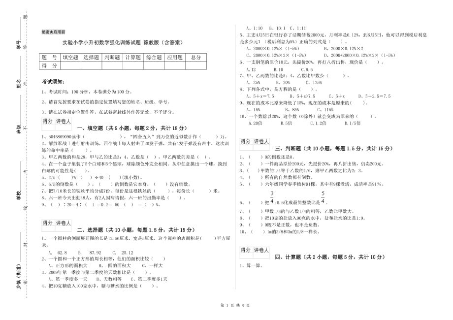 实验小学小升初数学强化训练试题 豫教版（含答案）.doc_第1页