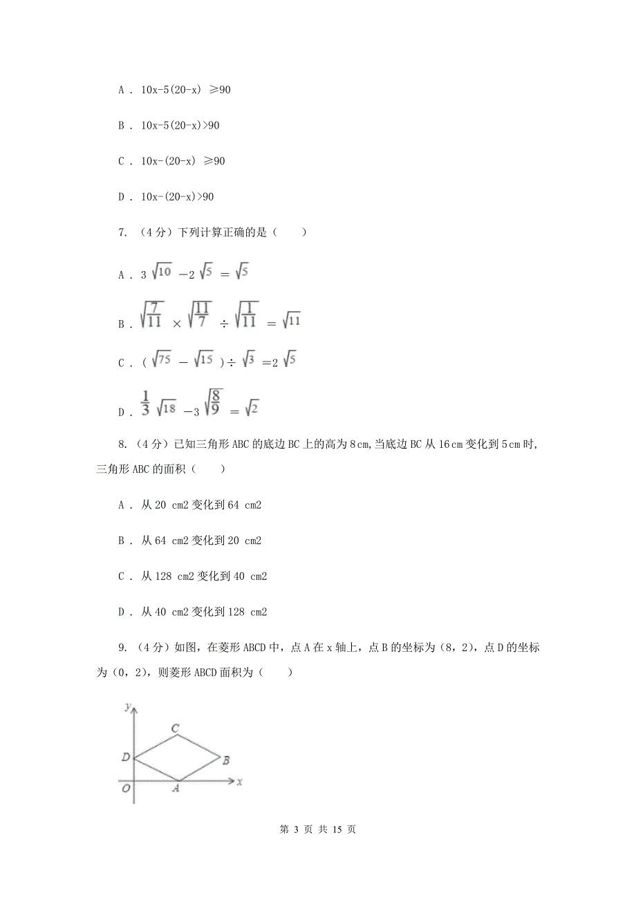 2020年中考数学试卷（b卷）（II ）卷.doc_第3页