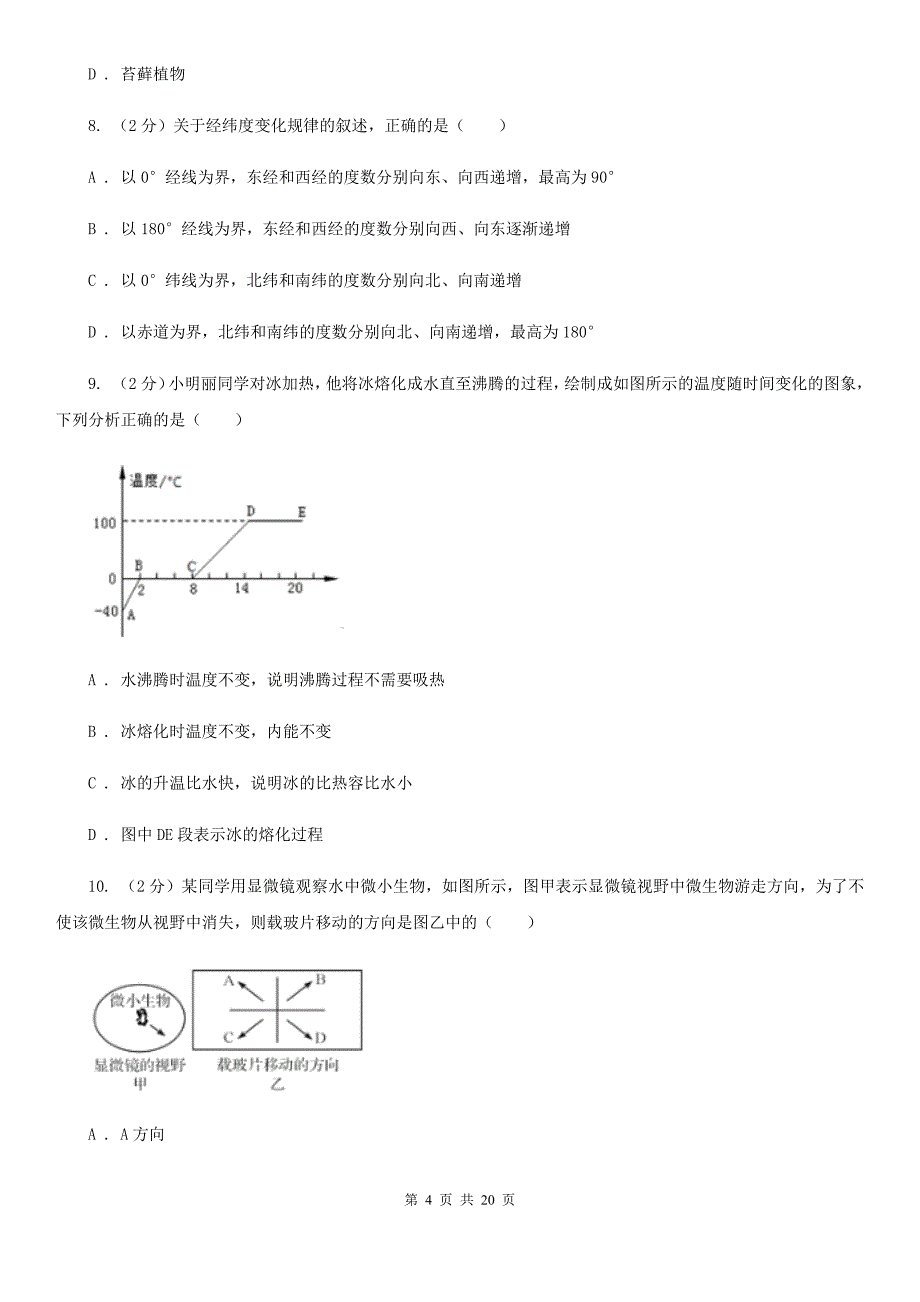 沪科版七年级科学上学期学业水平测试（I）卷.doc_第4页