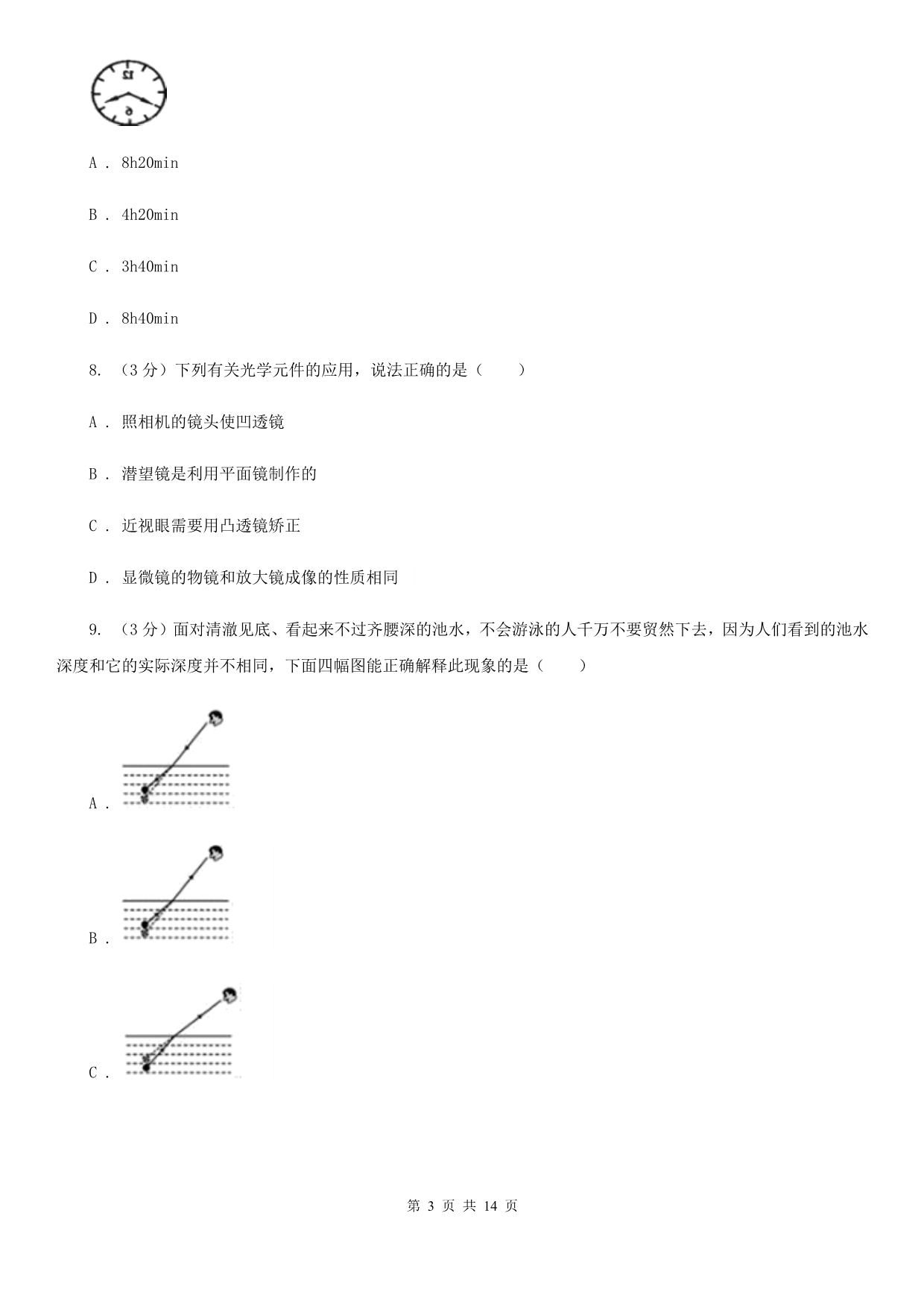 新人教版2019-2020学年八年级上学期物理第三次联考试卷C卷.doc_第3页