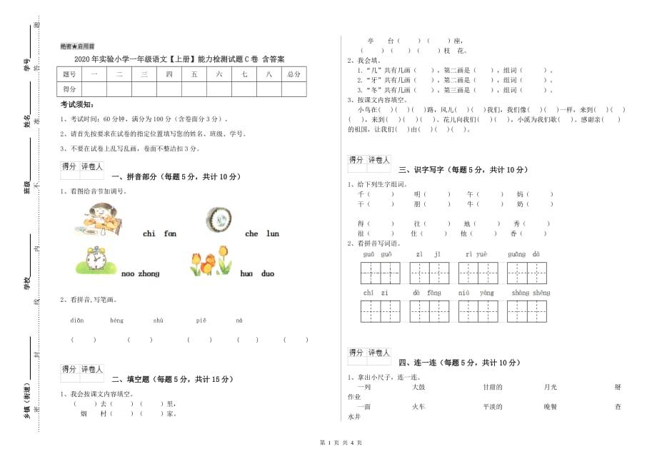 2020年实验小学一年级语文【上册】能力检测试题C卷 含答案.doc_第1页