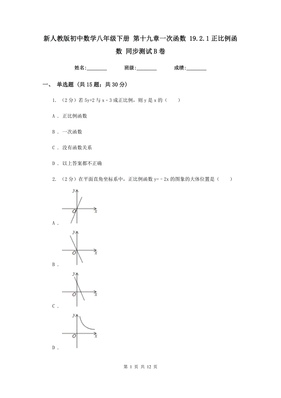 新人教版初中数学八年级下册第十九章一次函数19.2.1正比例函数同步测试B卷.doc_第1页