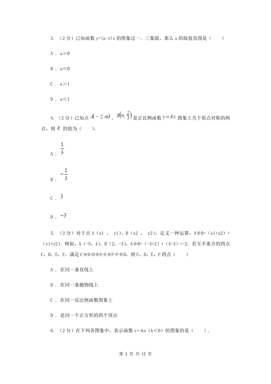 新人教版初中数学八年级下册第十九章一次函数19.2.1正比例函数同步测试B卷.doc_第2页