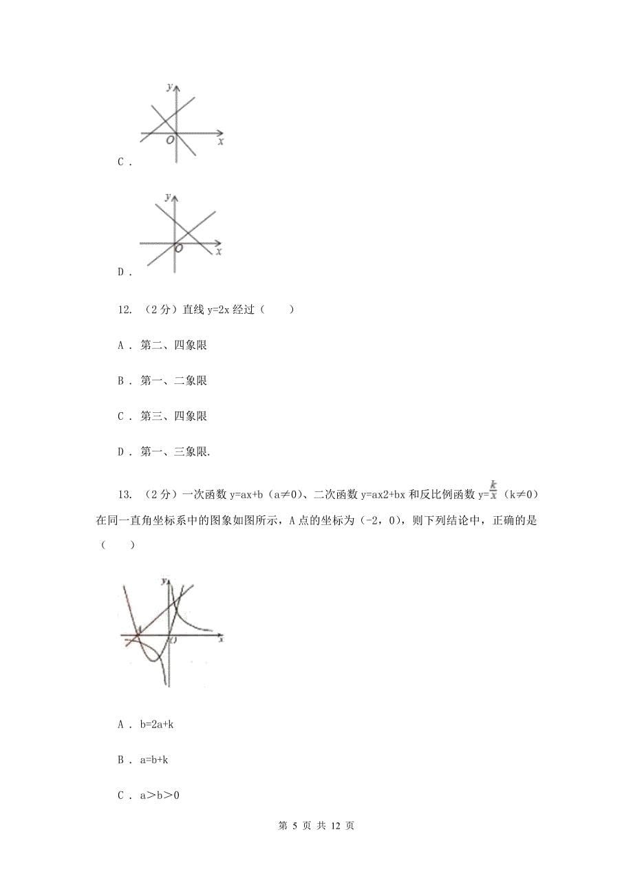 新人教版初中数学八年级下册第十九章一次函数19.2.1正比例函数同步测试B卷.doc_第5页