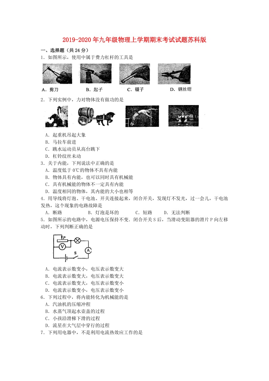 2019-2020年九年级物理上学期期末考试试题苏科版.doc_第1页