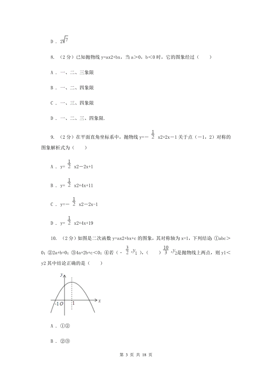 冀教版实验教育集团九年级上学期期中数学试卷A卷.doc_第3页