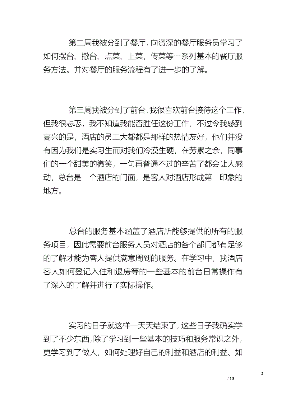 酒店服务员实习工作总结范文_第2页