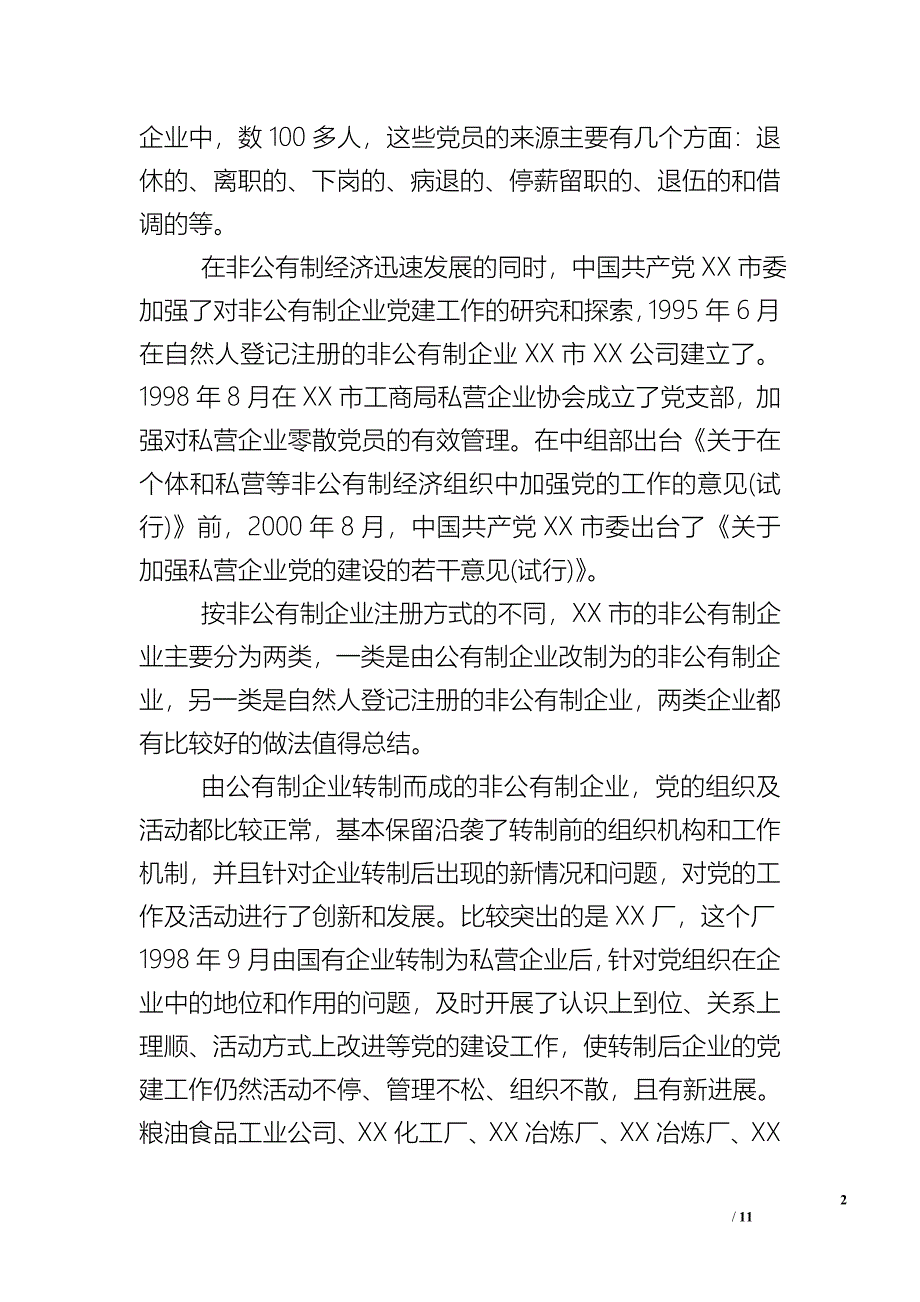 非公党建工作总结范本_第2页