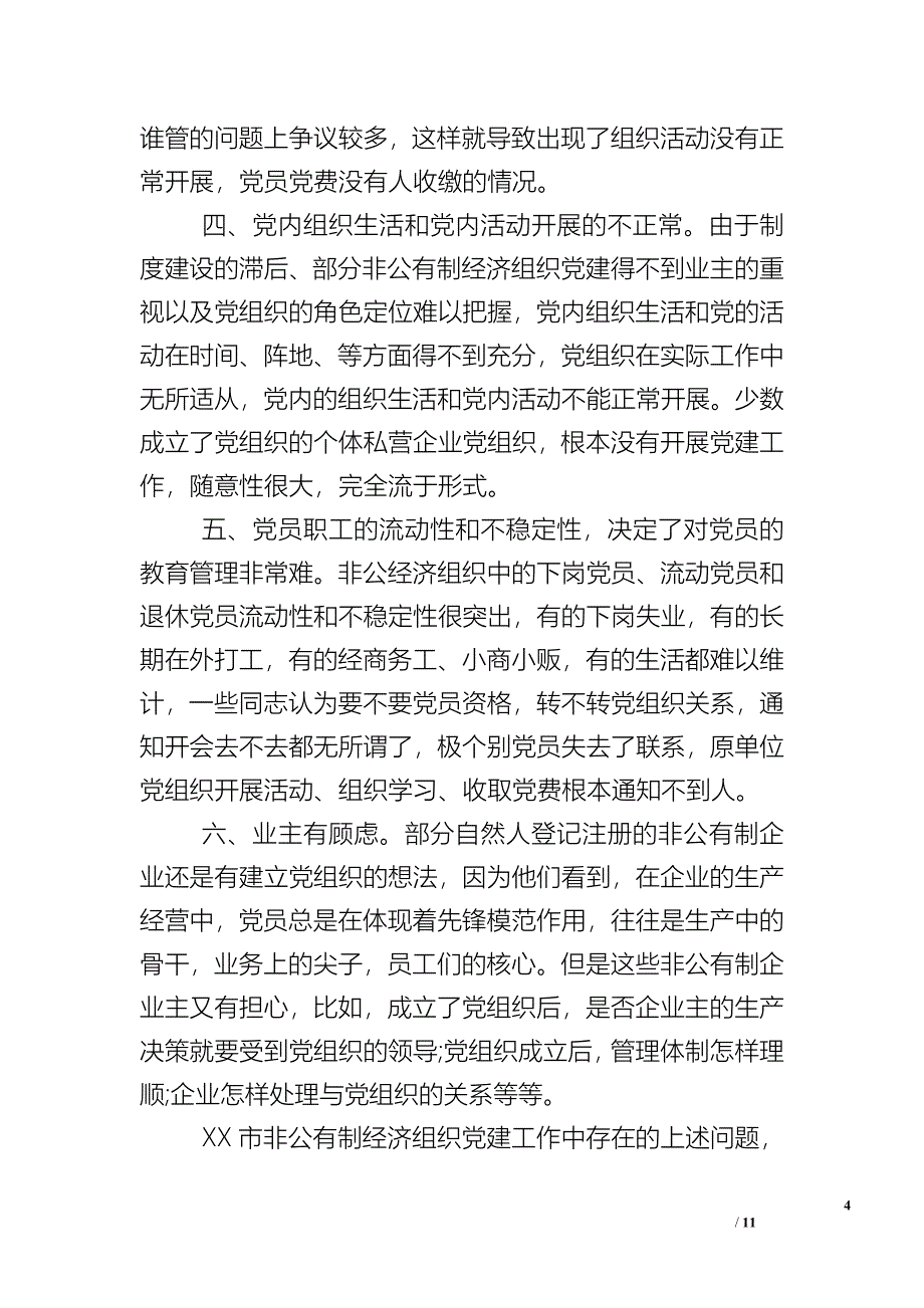 非公党建工作总结范本_第4页