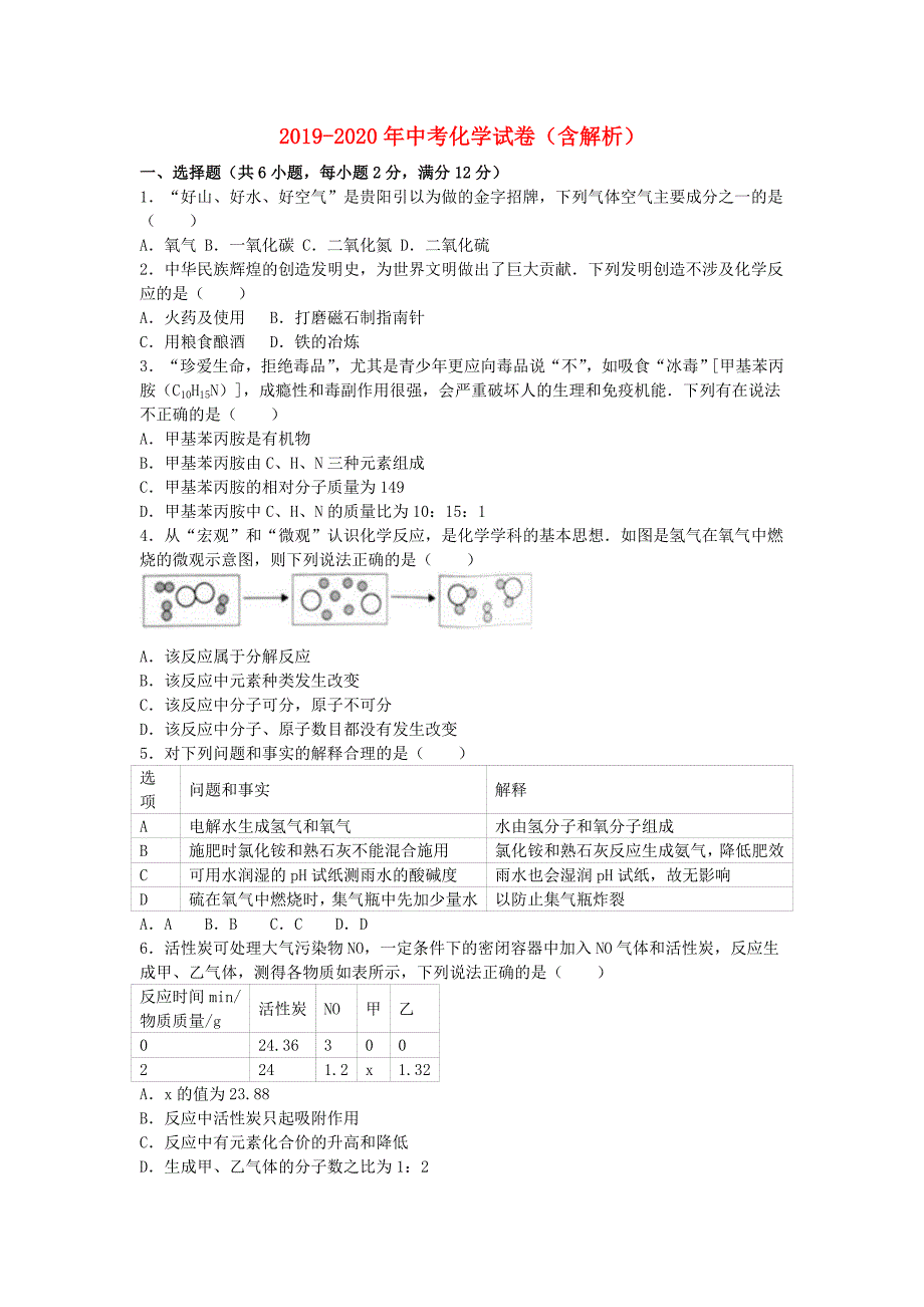 2019-2020年中考化学试卷（含解析）.doc_第1页