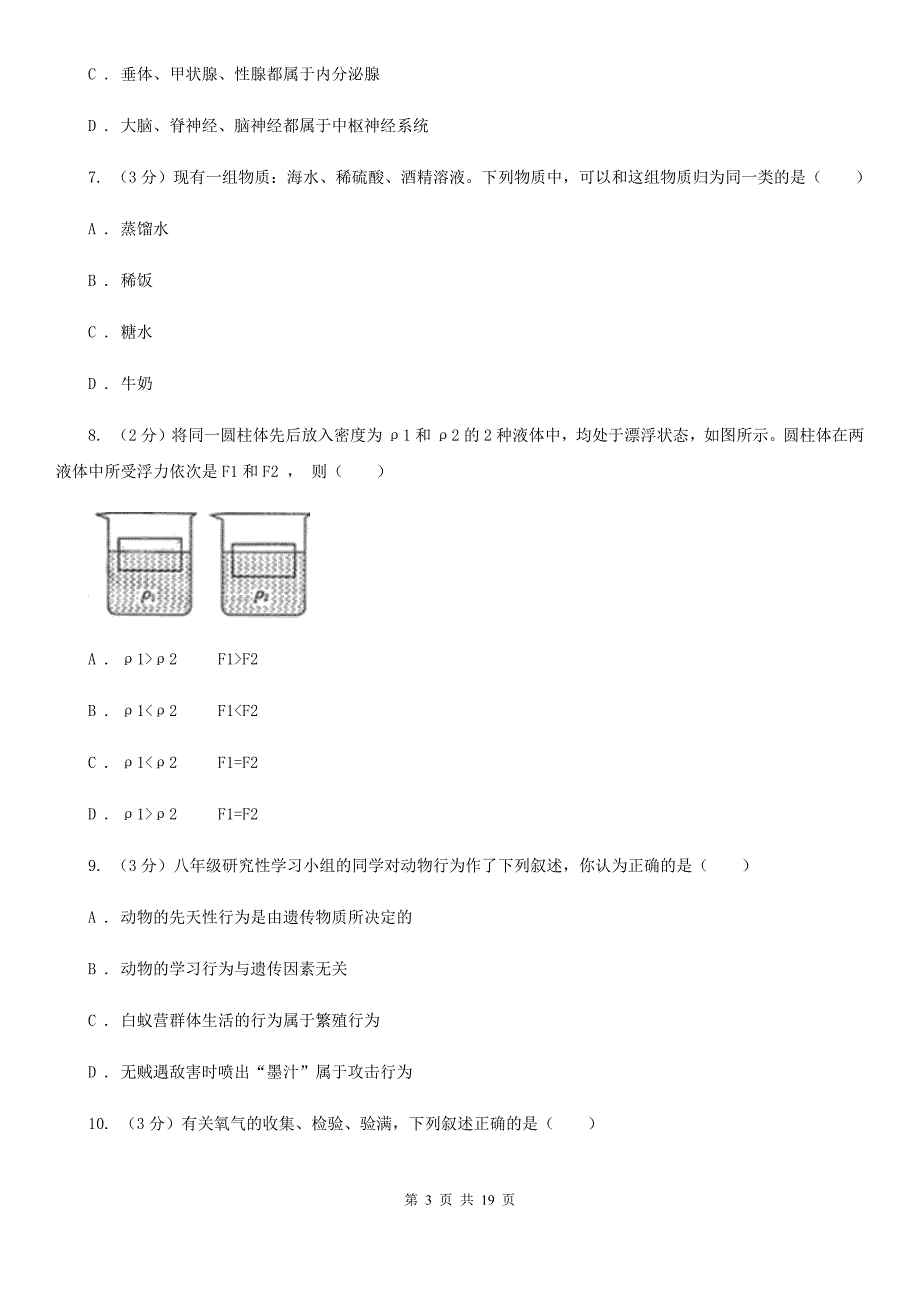 北师大版2019-2020学年八年级上学期科学第二次阶段性检测试卷A卷.doc_第3页