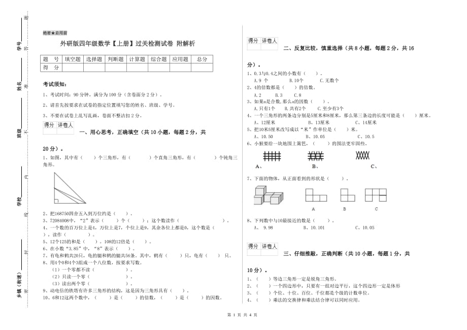 外研版四年级数学【上册】过关检测试卷 附解析.doc_第1页