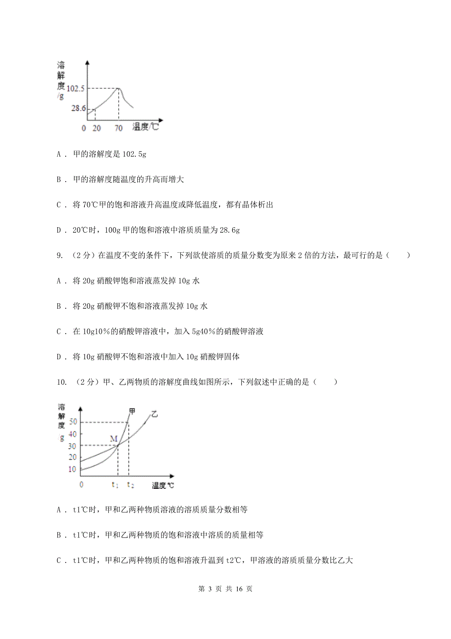 粤教版2020年中考化学备考专题七：溶液B卷.doc_第3页