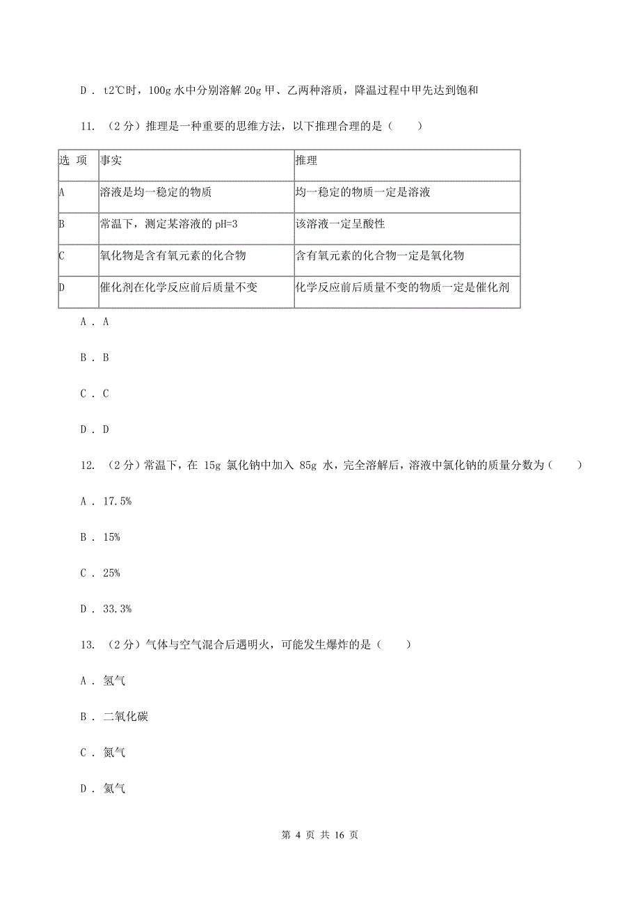 粤教版2020年中考化学备考专题七：溶液B卷.doc_第4页