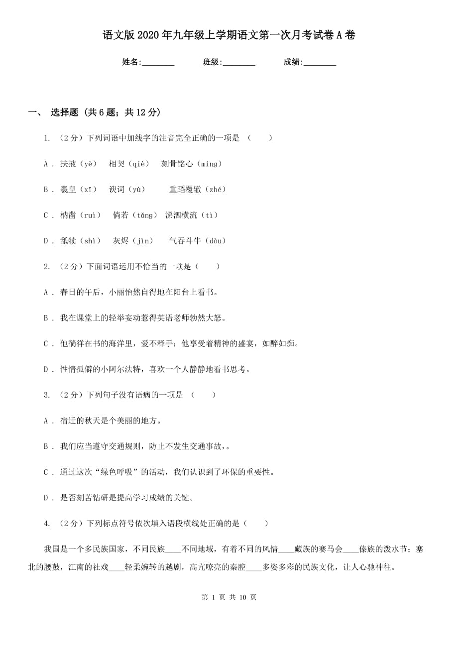 语文版2020年九年级上学期语文第一次月考试卷A卷.doc_第1页