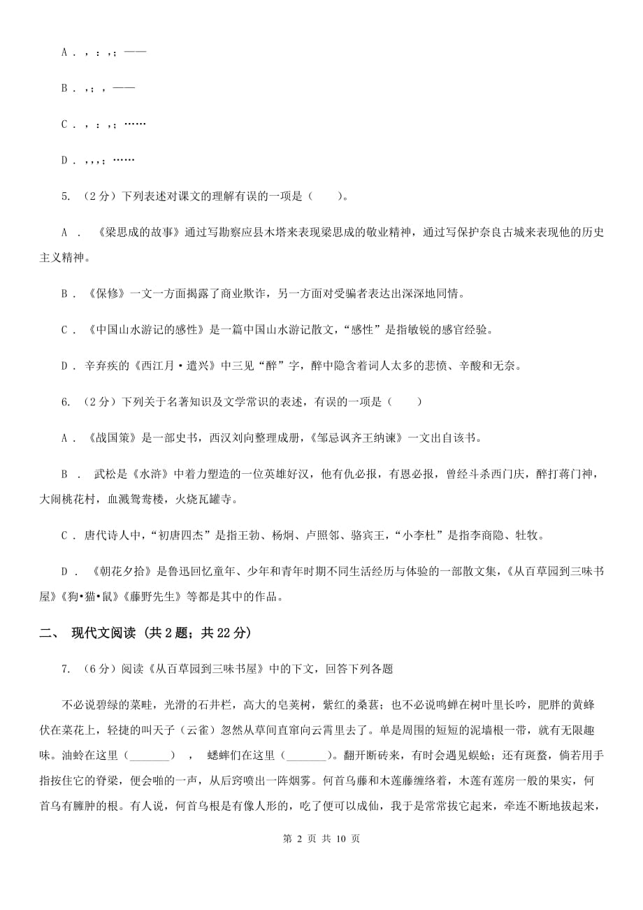 语文版2020年九年级上学期语文第一次月考试卷A卷.doc_第2页