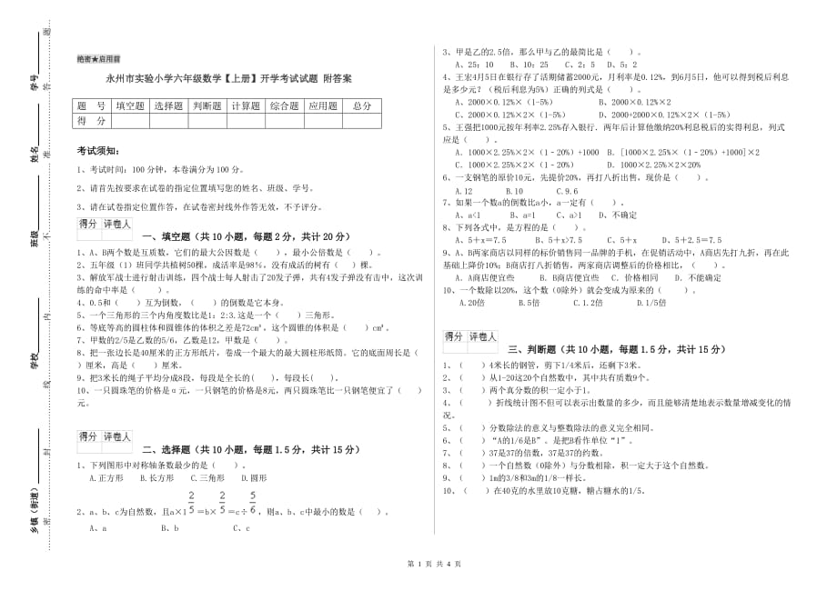 永州市实验小学六年级数学【上册】开学考试试题 附答案.doc_第1页
