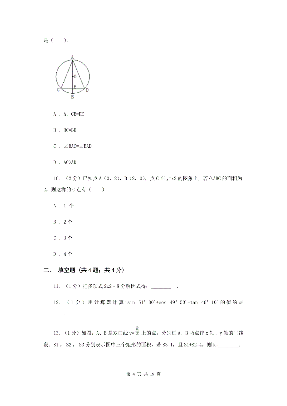 人教版2020年中考数学八模试卷G卷.doc_第4页