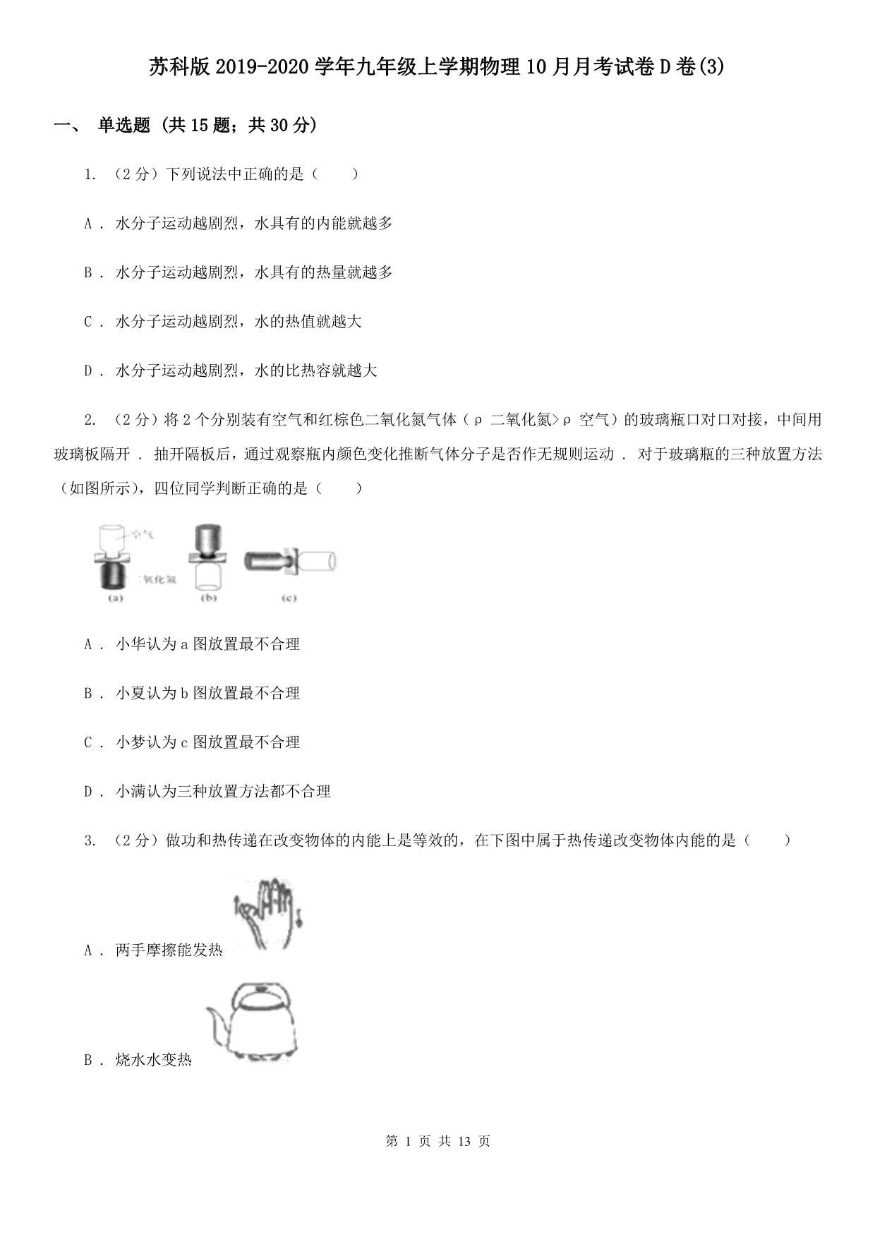 苏科版2019-2020学年九年级上学期物理10月月考试卷D卷（3）.doc_第1页