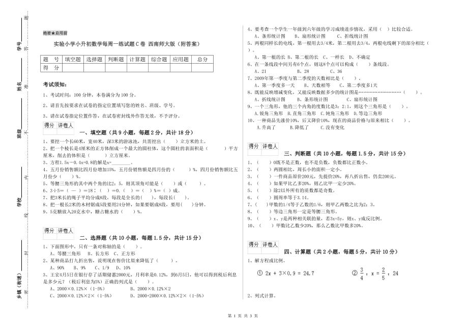 实验小学小升初数学每周一练试题C卷 西南师大版（附答案）.doc_第1页