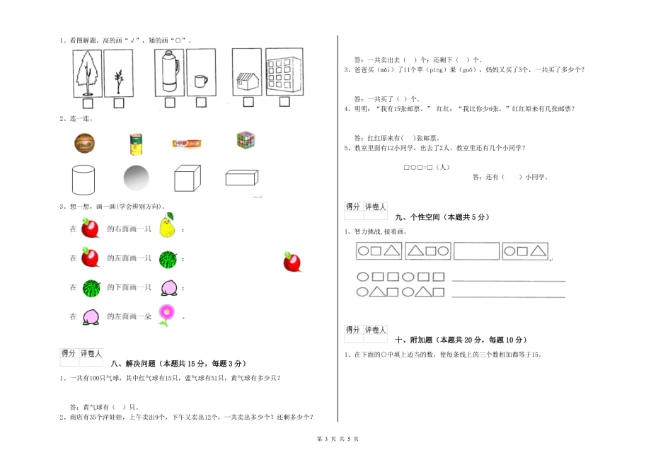 2019年重点小学一年级数学【下册】综合检测试题C卷 附答案.doc_第3页