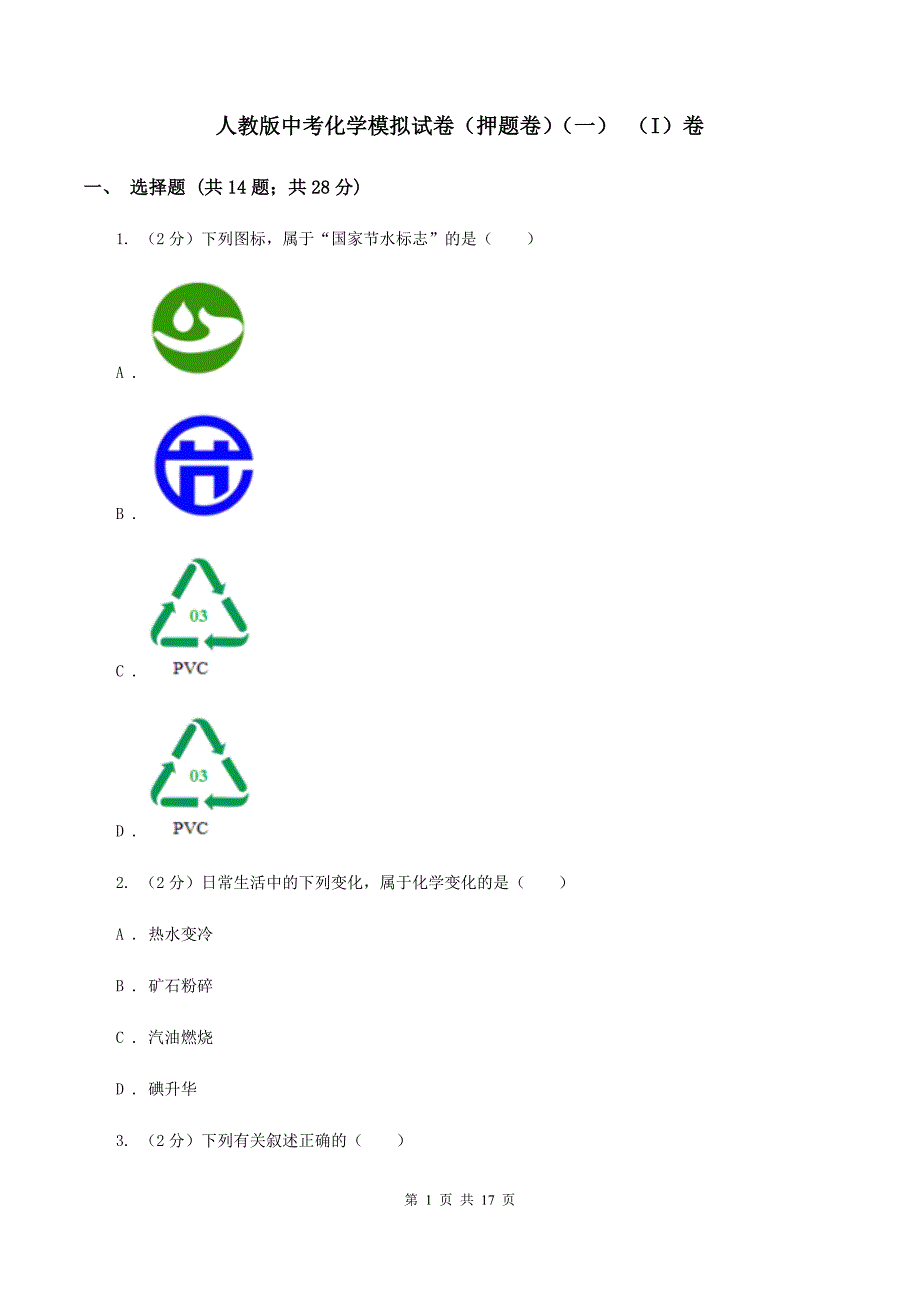 人教版中考化学模拟试卷（押题卷）（一） （I）卷.doc_第1页