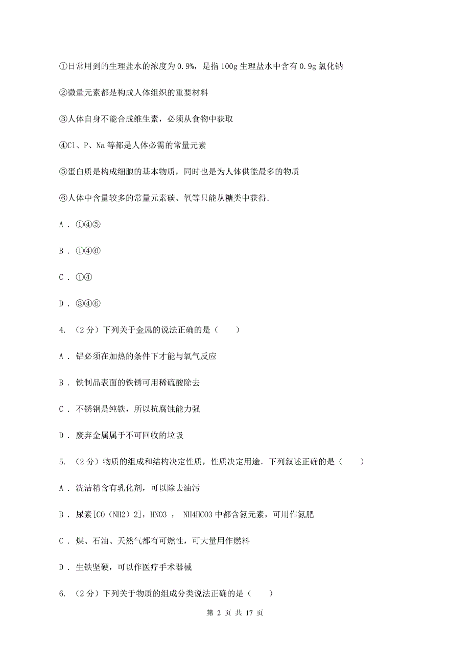 人教版中考化学模拟试卷（押题卷）（一） （I）卷.doc_第2页