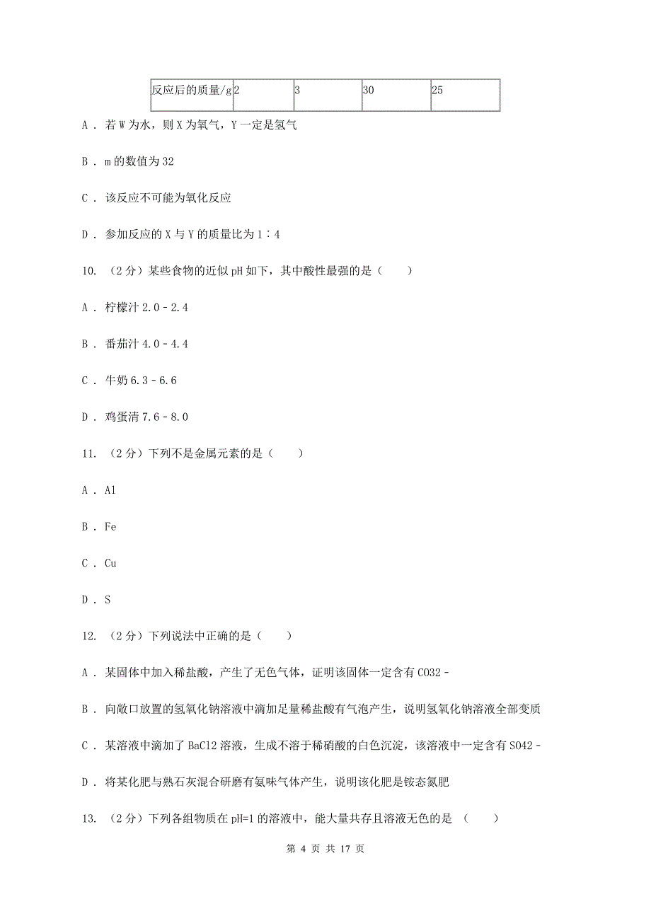 人教版中考化学模拟试卷（押题卷）（一） （I）卷.doc_第4页