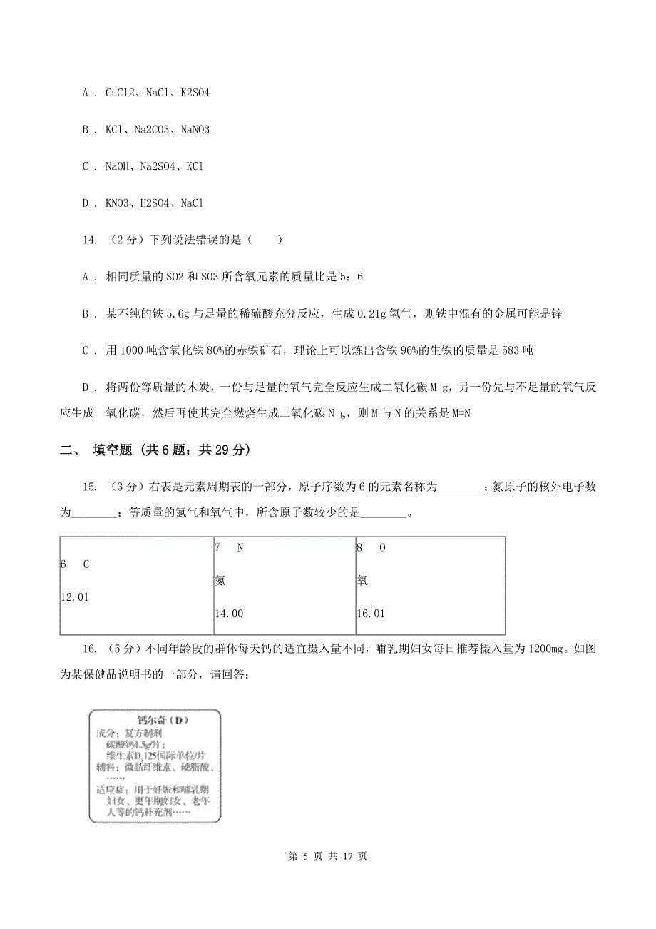 人教版中考化学模拟试卷（押题卷）（一） （I）卷.doc_第5页