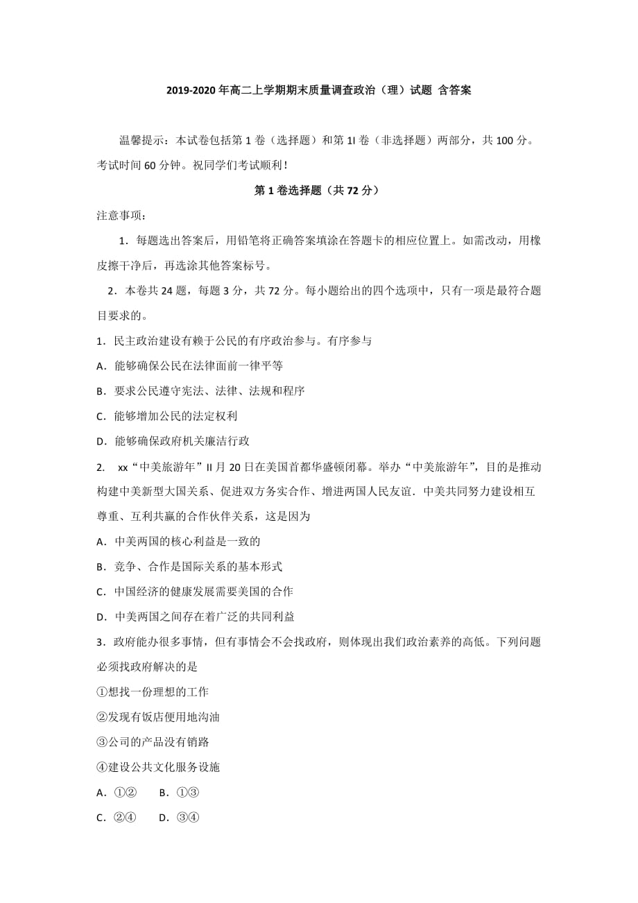 2019-2020年高二上学期期末质量调查政治（理）试题 含答案.doc_第1页