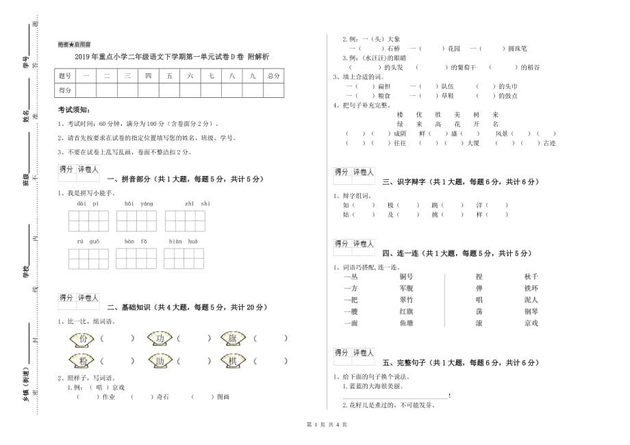 2019年重点小学二年级语文下学期第一单元试卷D卷 附解析.doc_第1页