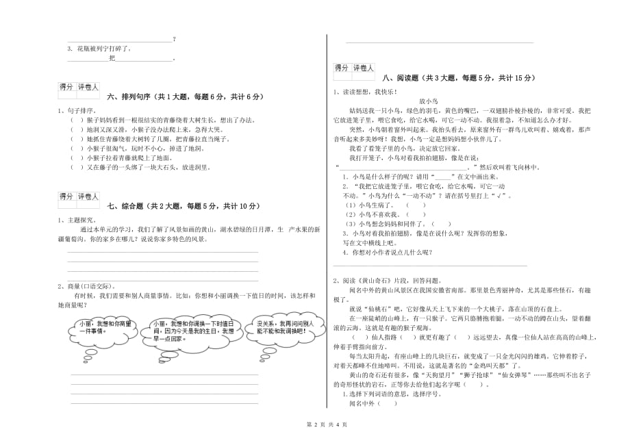 2019年重点小学二年级语文下学期第一单元试卷D卷 附解析.doc_第2页