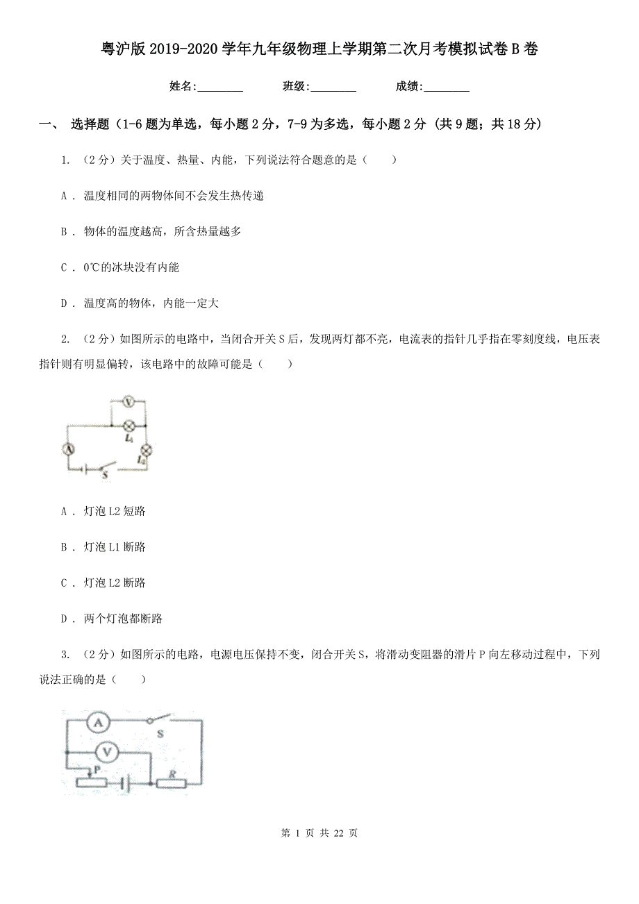 粤沪版2019-2020学年九年级物理上学期第二次月考模拟试卷B卷.doc_第1页